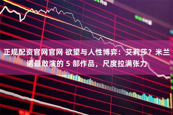 正规配资官网官网 欲望与人性博弈:艾莉莎?米兰诺最敢演的 5 部作品,尺度拉满张力