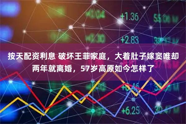 按天配资利息 破坏王菲家庭，大着肚子嫁窦唯却两年就离婚，57岁高原如今怎样了