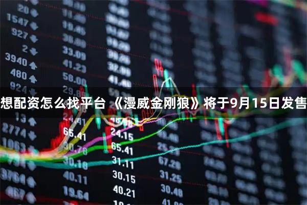 想配资怎么找平台 《漫威金刚狼》将于9月15日发售