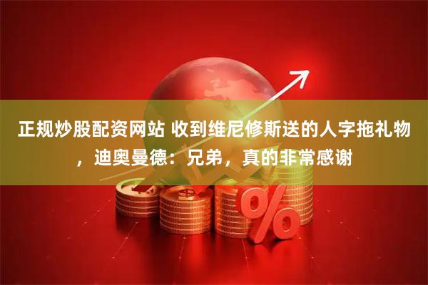 正规炒股配资网站 收到维尼修斯送的人字拖礼物，迪奥曼德：兄弟，真的非常感谢